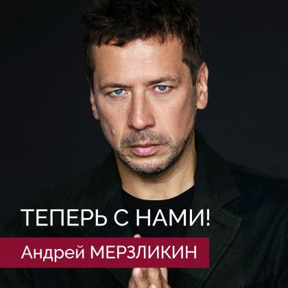 Андрей Мерзликин теперь с нами!